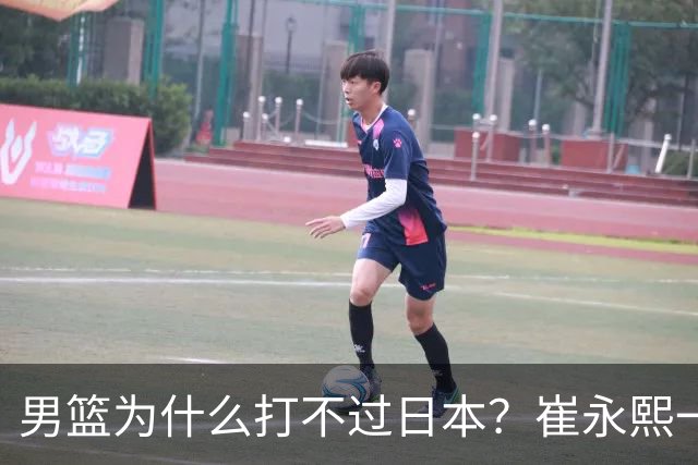男篮为什么打不过日本？崔永熙一针见血说出实情，原因很现实