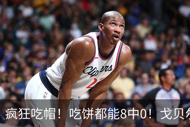 疯狂吃帽！吃饼都能8中0！戈贝尔全场8罚5中仅得5分 揽下19个篮板