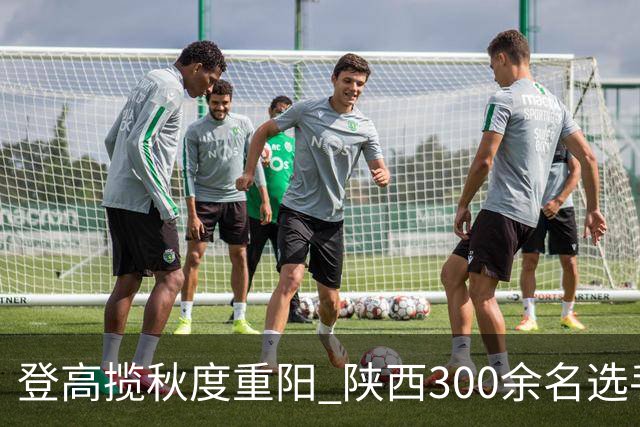 登高揽秋度重阳 陕西300余名选手白云山竞速
