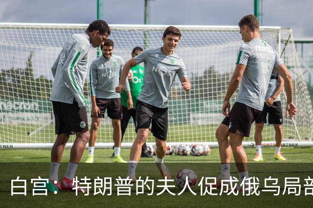 白宫：特朗普的夫人促成俄乌局部停火