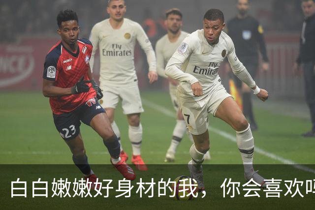 白白嫩嫩好身材的我，你会喜欢吗？