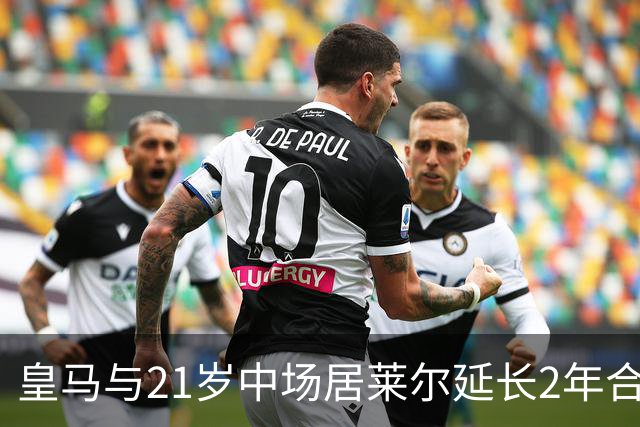 皇马与21岁中场居莱尔延长2年合同，续约皇马至 2031 年，并涨薪！