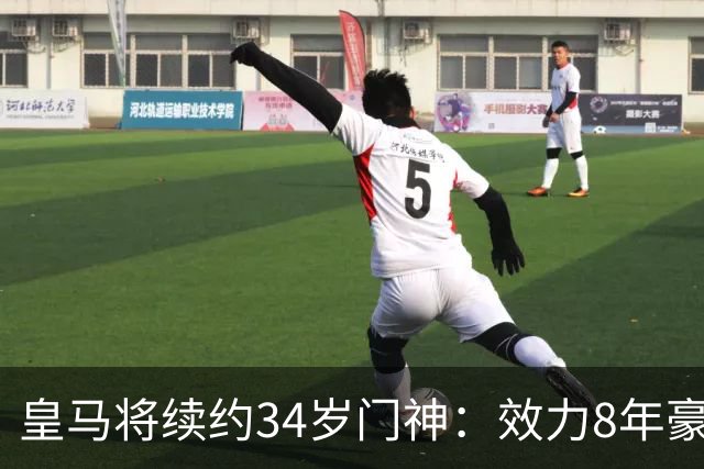 皇马将续约34岁门神：效力8年豪夺13冠 绝对主力！即将官宣