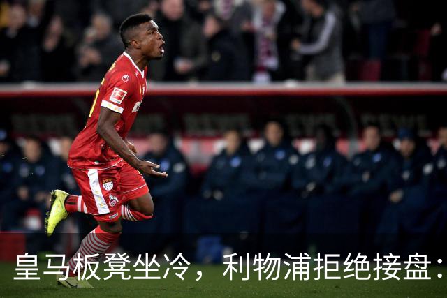 皇马板凳坐冷，利物浦拒绝接盘：阿诺德一月份冬窗无缘回归安菲尔德