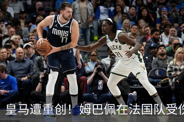 皇马遭重创！姆巴佩在法国队受伤 进球5分钟后被换下