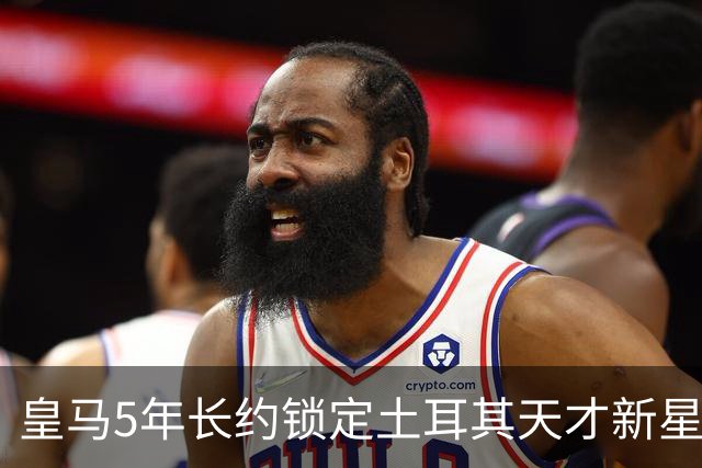 皇马5年长约锁定土耳其天才新星，或成中场新核心，三道门槛必须迈过