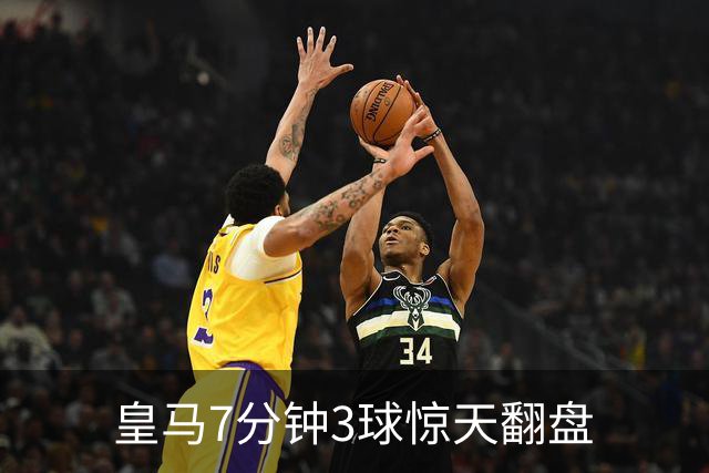 皇马7分钟3球惊天翻盘