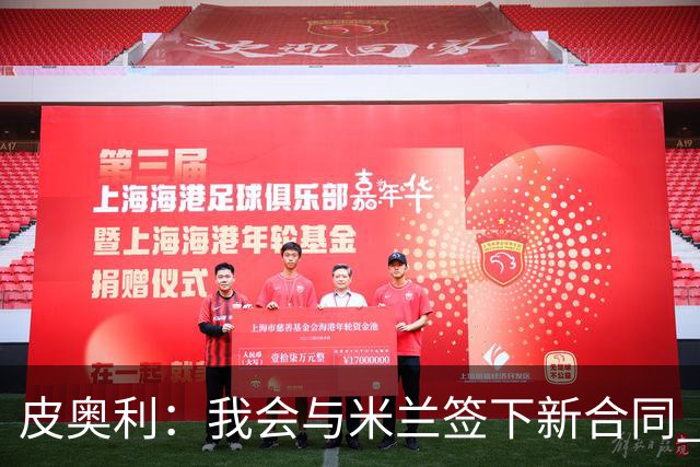 皮奥利：我会与米兰签下新合同 梅西亚斯才刚上路