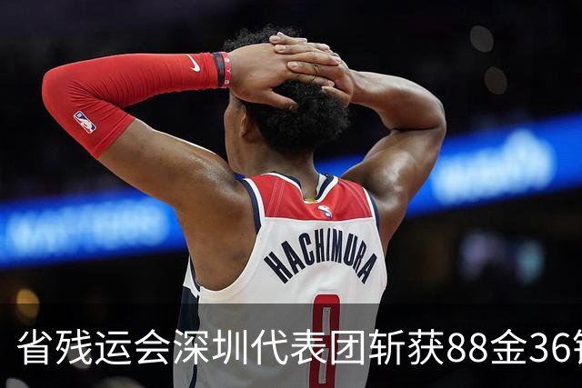 省残运会深圳代表团斩获88金36银26铜