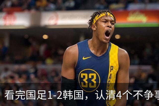看完国足1-2韩国，认清4个不争事实！徐彬留洋半年，为何看不到进步