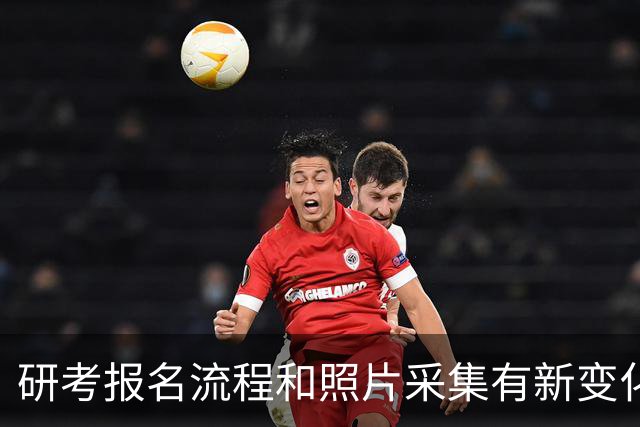 研考报名流程和照片采集有新变化