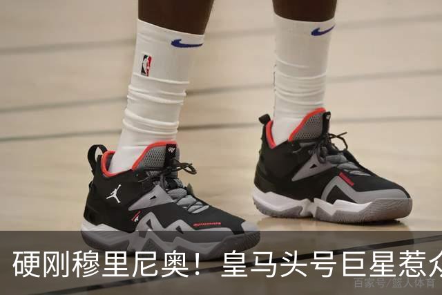 硬刚穆里尼奥！皇马头号巨星惹众怒！伯纳乌球迷彻底怒了