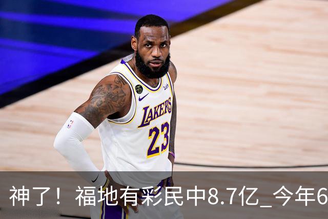神了！福地有彩民中8.7亿 今年6个巨奖独占4席