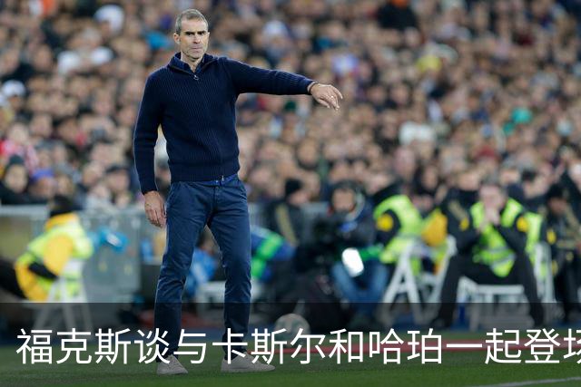 福克斯谈与卡斯尔&哈珀一起登场：今夏就谈过这组合 我们都很兴奋