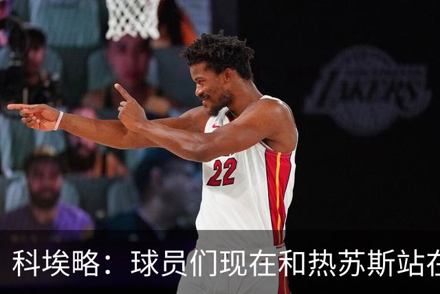科埃略：球员们现在和热苏斯站在一起，罚款255欧元毫无帮助