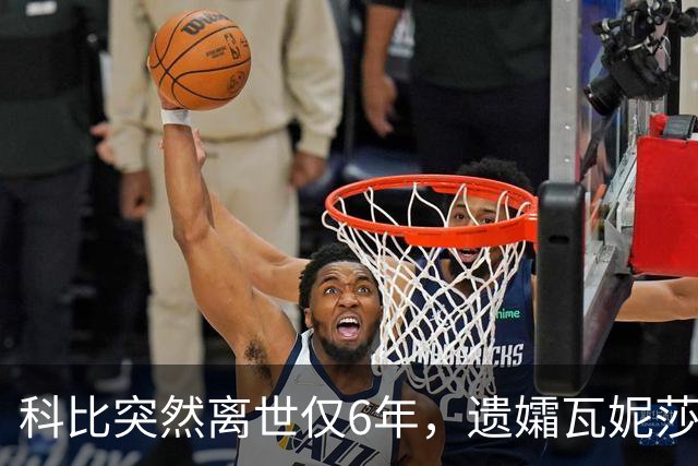 科比突然离世仅6年，遗孀瓦妮莎迎来喜讯，怀孕传闻早真相大白