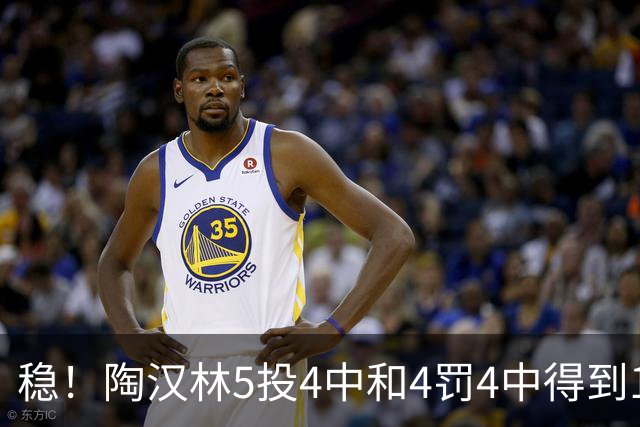 稳！陶汉林5投4中&4罚4中得到12分5板