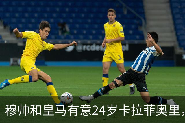 穆帅和皇马有意24岁卡拉菲奥里，阿森纳要价1亿欧元