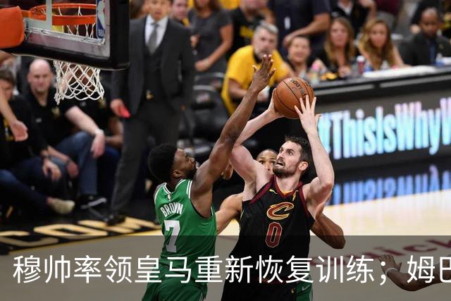 穆帅率领皇马重新恢复训练；姆巴佩结束巴黎、瑞士之旅，回归皇马进行康复训练！