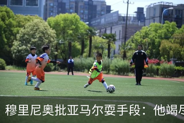 穆里尼奥批亚马尔耍手段：他竭尽全力想让库库雷利亚吃到红牌