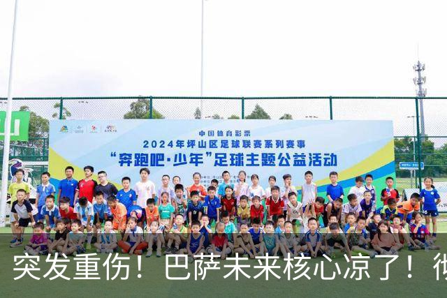 突发重伤！巴萨未来核心凉了！彻底断送回归之路