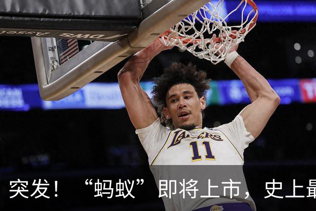 突发！“蚂蚁”即将上市，史上最大IPO