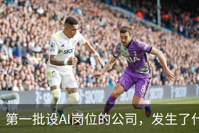 第一批设AI岗位的公司，发生了什么？