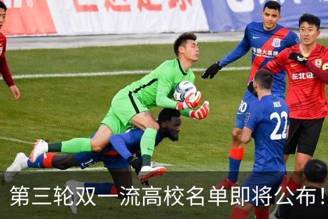 第三轮双一流高校名单即将公布！18所双非已全面达标！基本稳了！