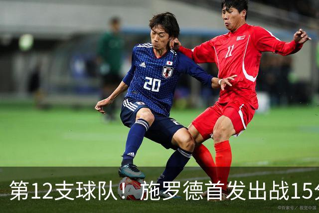 第12支球队！施罗德首发出战15分钟 5中2拿到5分2助1断
