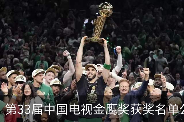 第33届中国电视金鹰奖获奖名单公布