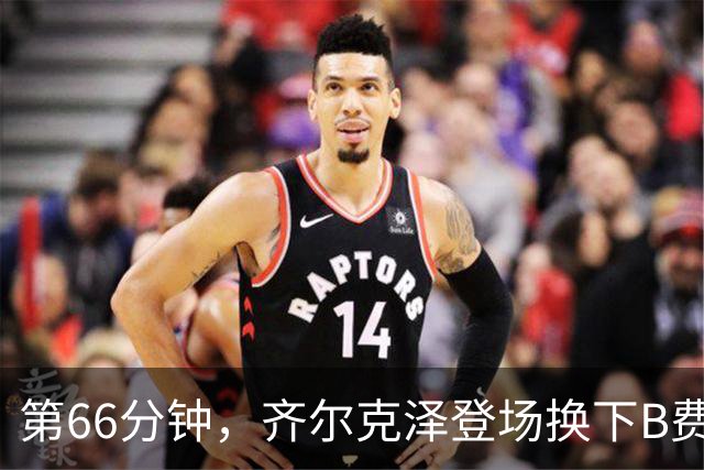 第66分钟，齐尔克泽登场换下B费！B费下场时连连摇头