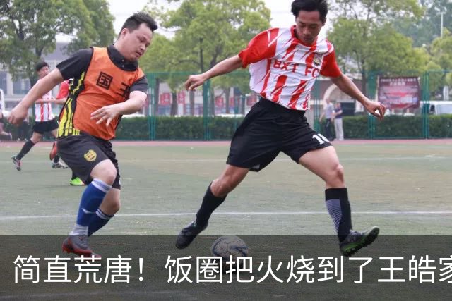 简直荒唐！饭圈把火烧到了王皓家人身上：你有两个儿子，来日方长