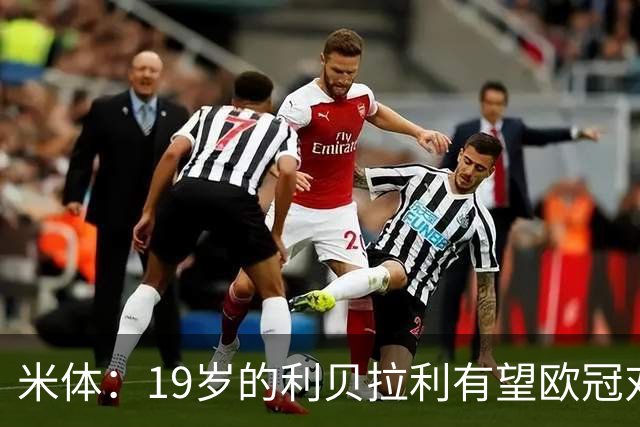 米体：19岁的利贝拉利有望欧冠对阵曼联首发