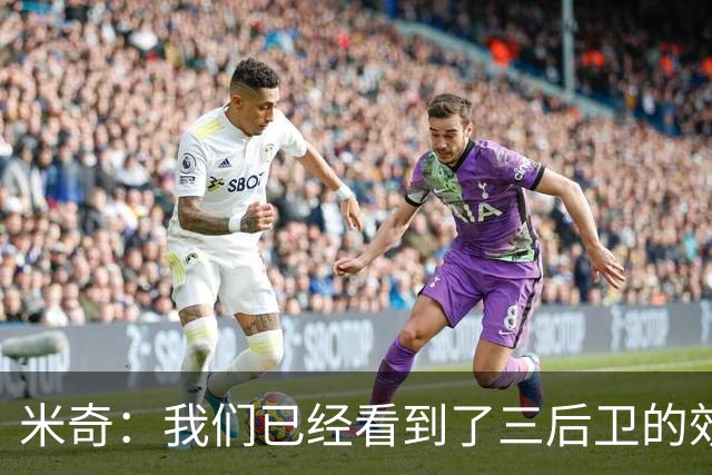 米奇：我们已经看到了三后卫的效果 但他们在配合上仍有成长空间