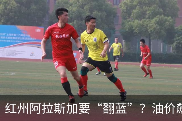 红州阿拉斯加要“翻蓝”？油价飙到10美元，共和党老将真悬了！