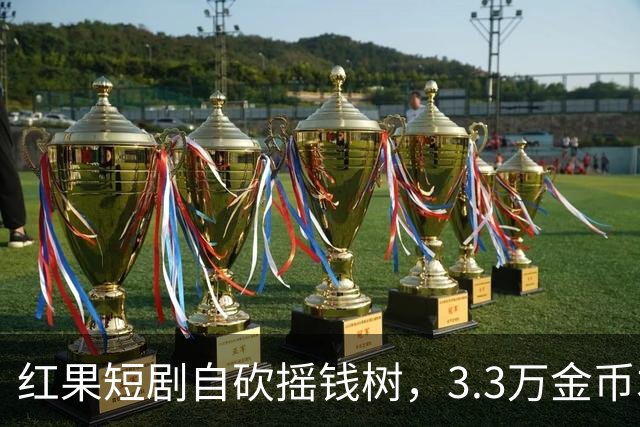 红果短剧自砍摇钱树，3.3万金币才换1块钱，月底停发