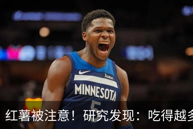 红薯被注意！研究发现：吃得越多，血栓者寿命可能越长？真的假的
