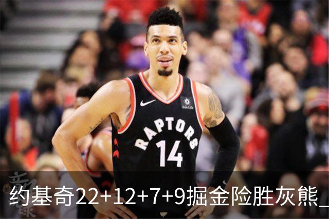 约基奇22+12+7+9掘金险胜灰熊 活塞大胜黄蜂