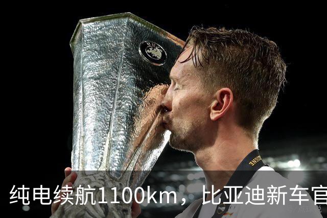 纯电续航1100km，比亚迪新车官宣：9月22日即将上市