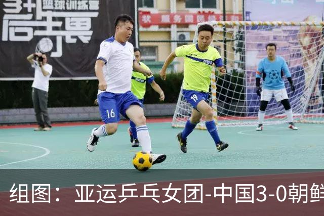 组图：亚运乒乓女团-中国3-0朝鲜进决赛 孙颖莎庆祝得分