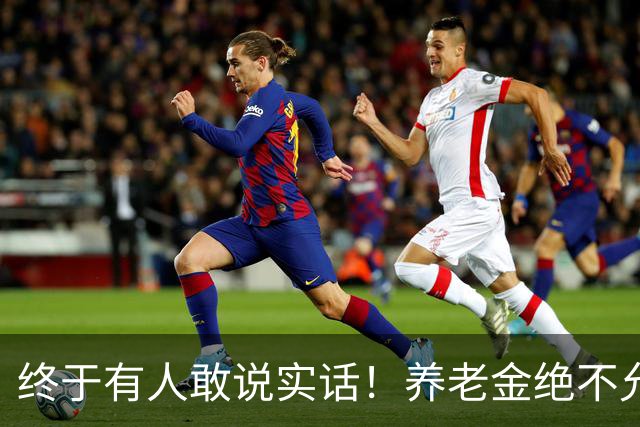 终于有人敢说实话！养老金绝不允许走向“强者通吃”