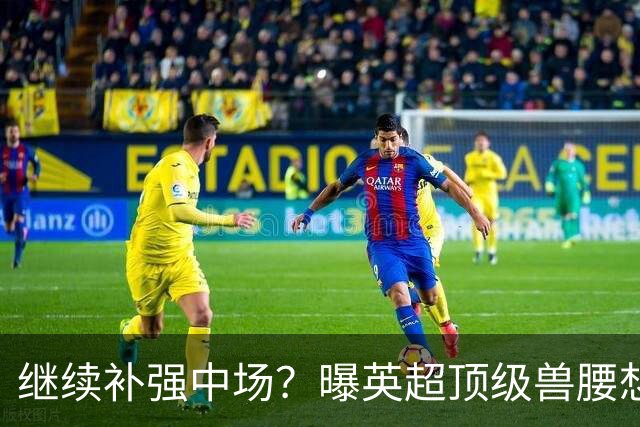 继续补强中场？曝英超顶级兽腰想加盟曼联，有望成卡塞米罗替身