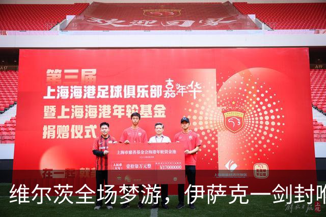 维尔茨全场梦游，伊萨克一剑封喉，利物浦1-0伯恩茅斯宣战曼城