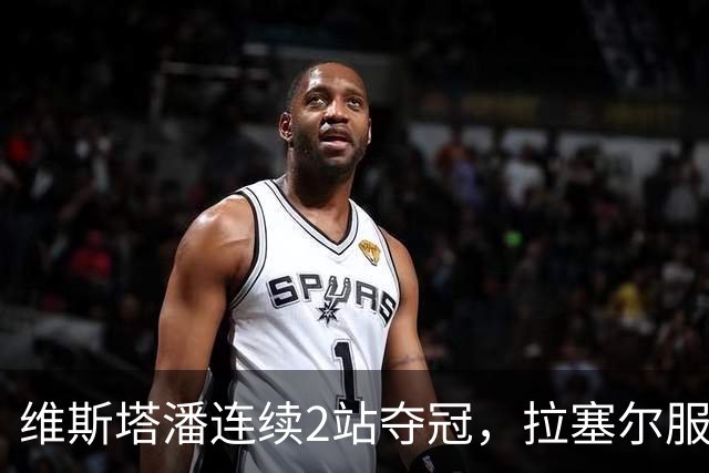 维斯塔潘连续2站夺冠，拉塞尔服了：红牛是最强对手