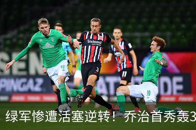 绿军惨遭活塞逆转！乔治首秀轰38+7记三分连破纪录 塔图姆23中6太扎心
