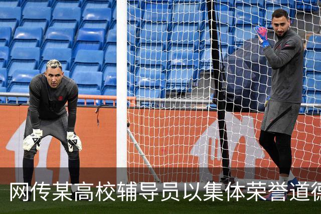 网传某高校辅导员以集体荣誉道德绑架6名女学生机场无偿接待留学生被整顿，网友说：谁跪得久一目了然！