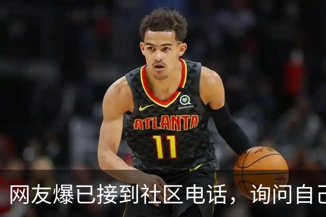 网友爆已接到社区电话，询问自己为何没交社保
