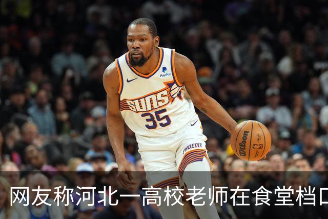 网友称河北一高校老师在食堂档口白吃蘸料，被拒后称“吃是给你面子”，校方回应