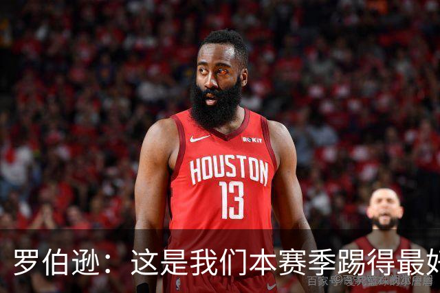罗伯逊：这是我们本赛季踢得最好的一场，要延续这样的表现