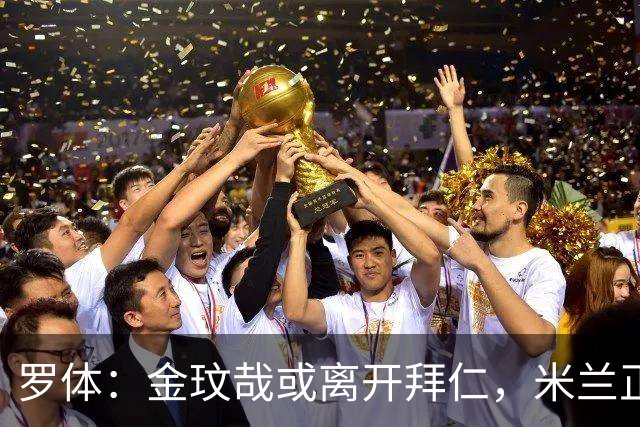 罗体：金玟哉或离开拜仁，米兰正在关注他